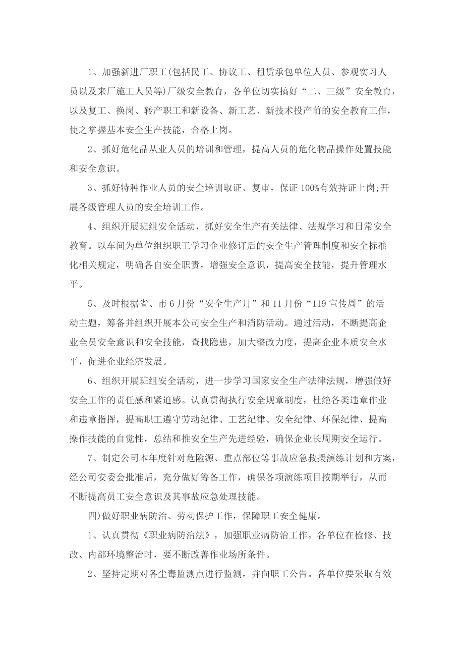 企业安全生产管理工作计划汇报最新8篇.doc_第3页