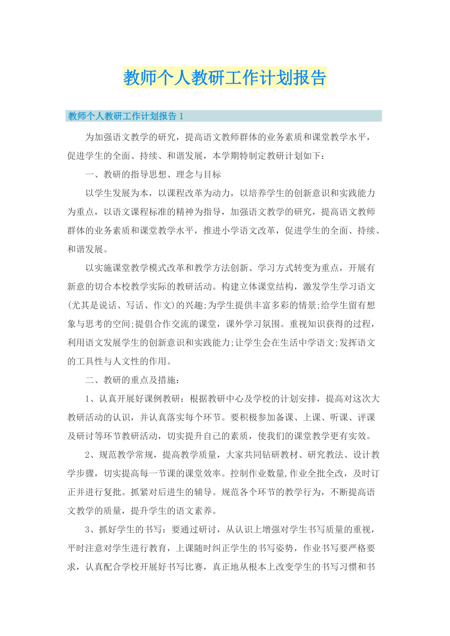 教师个人教研工作计划报告.doc_第1页