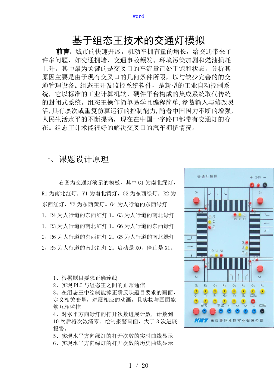 组态王交通灯资料报告材料.doc_第1页