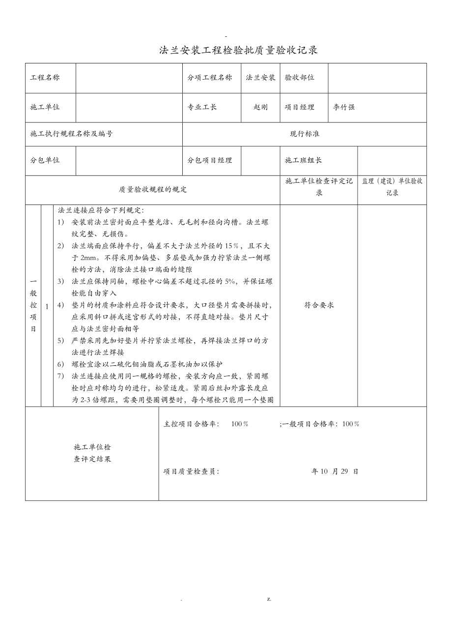 法兰安装工程检验批质量验收记录.doc_第1页