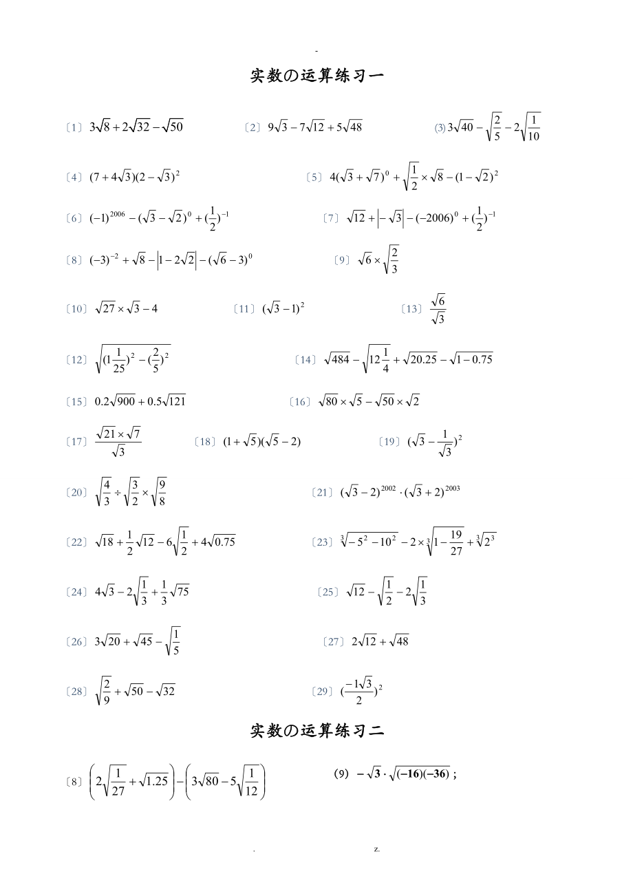 实数及二次根式的混合运算-计算题86道-.doc_第1页