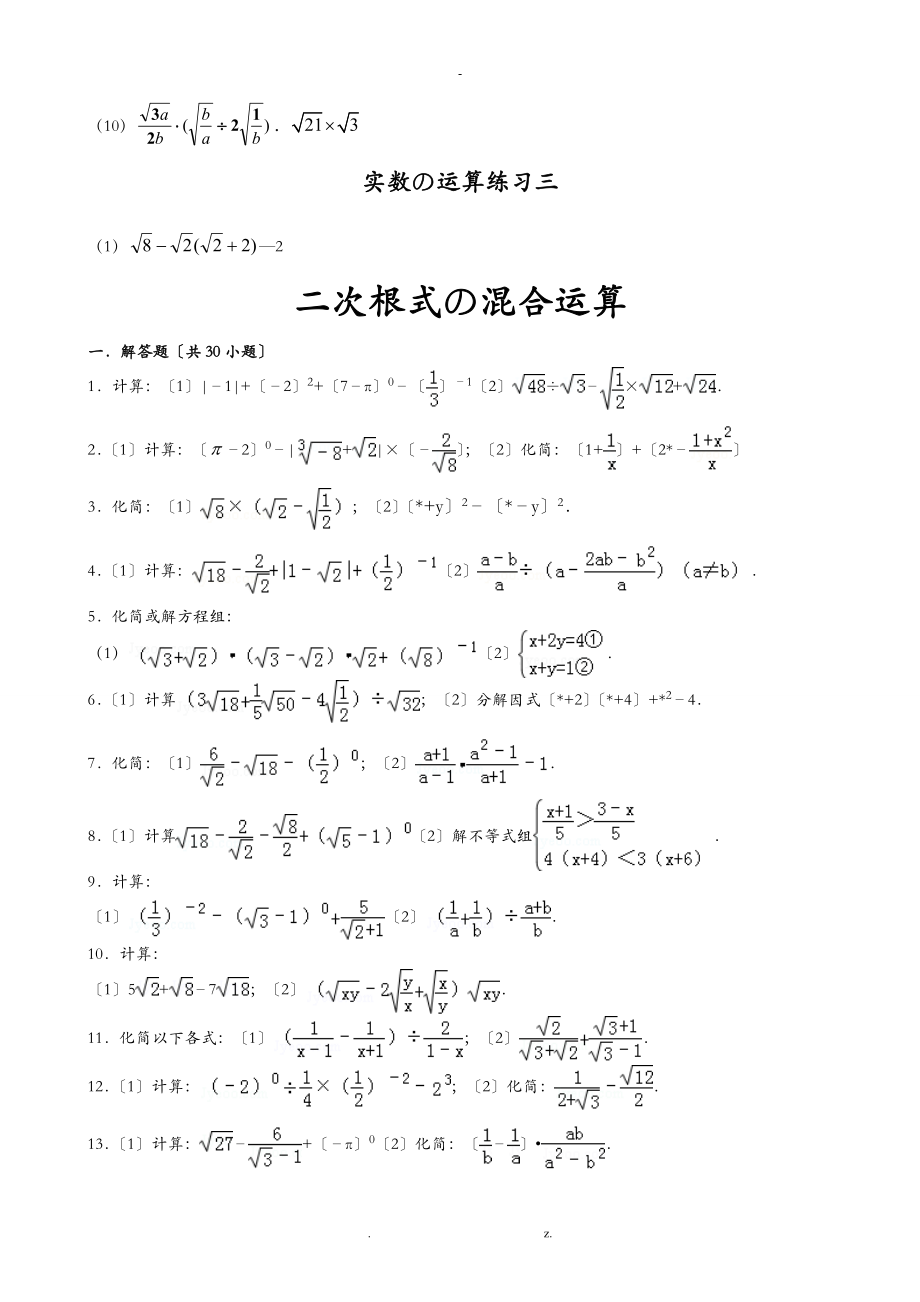 实数及二次根式的混合运算-计算题86道-.doc_第2页