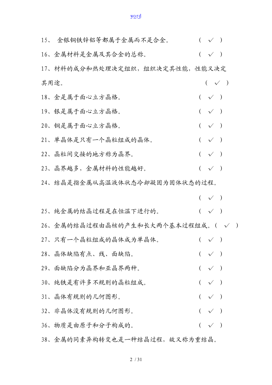 金属材料与热处理题库及问题详解.doc_第2页