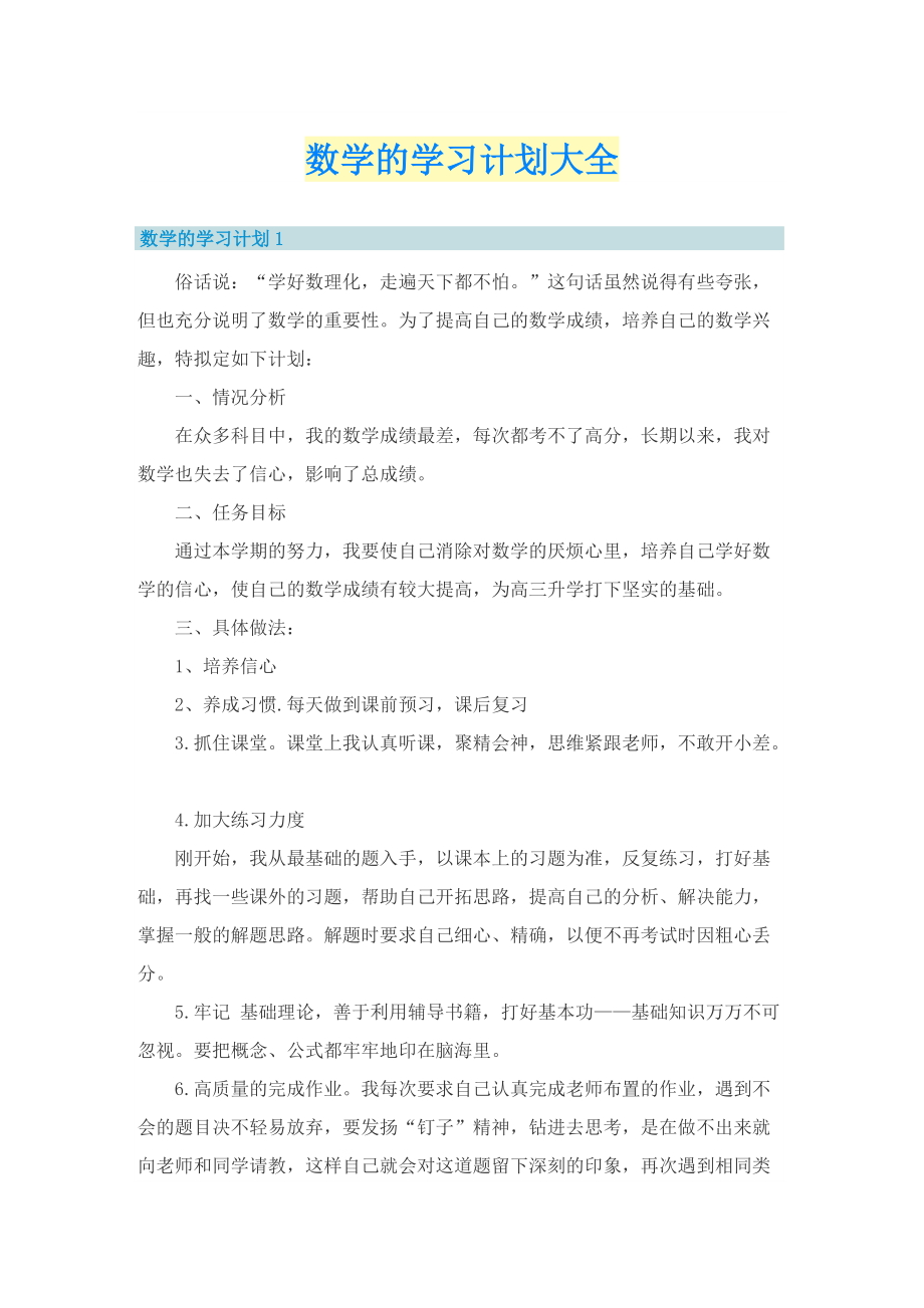 数学的学习计划大全.doc_第1页