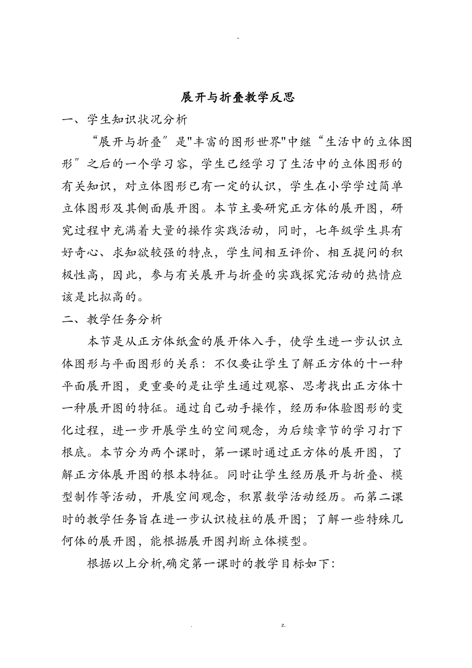 展开与折叠教学反思.doc_第1页