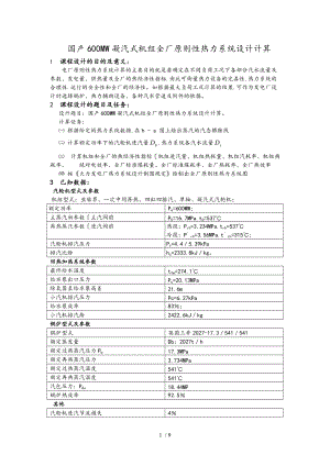 热力发电厂课程设计报告说明书国产600MW凝汽式机组全厂原则性热力系统设计计算.doc