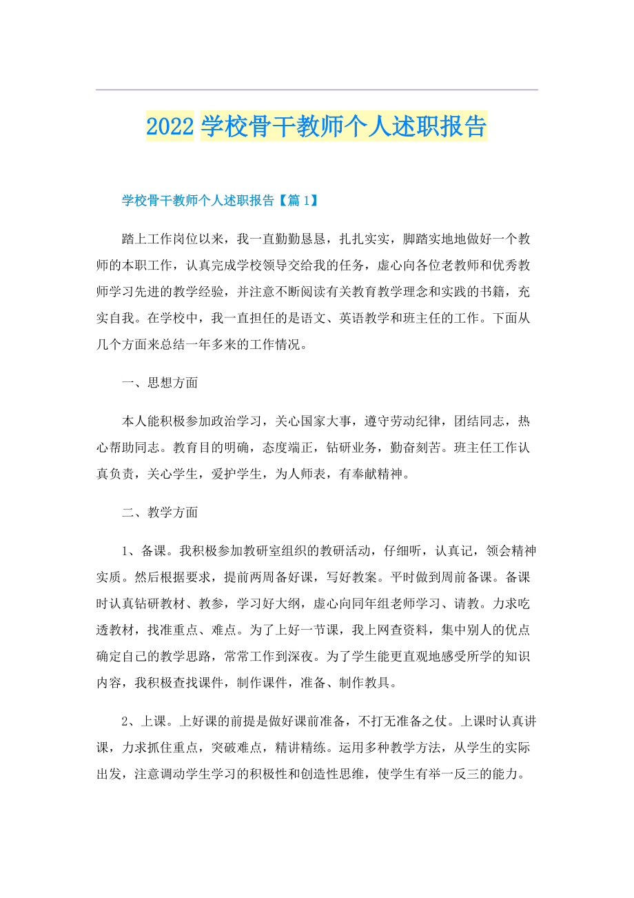 2022学校骨干教师个人述职报告.doc_第1页