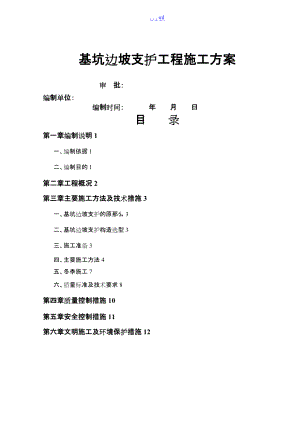 基坑边坡支护工程专项的施工方案.doc