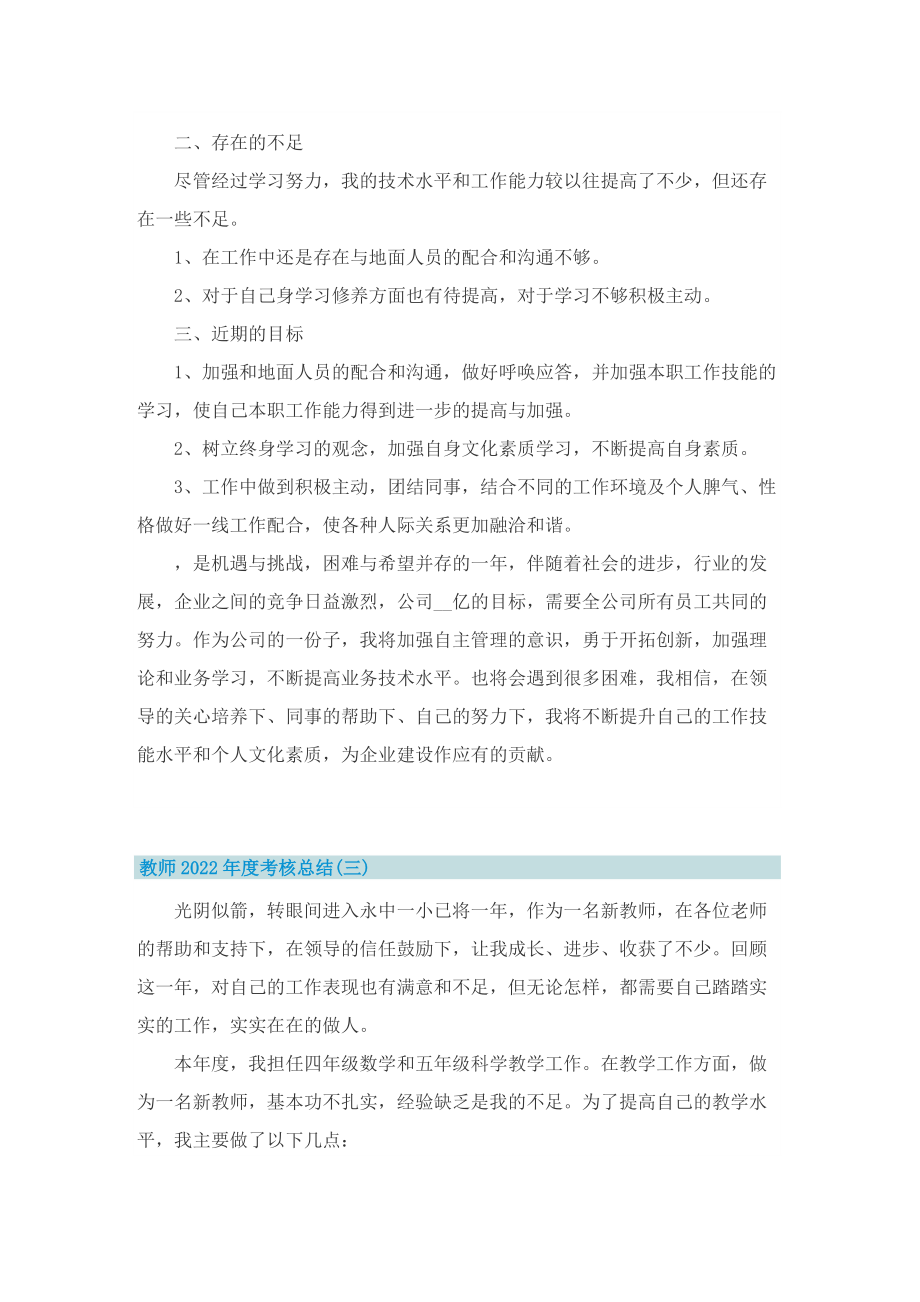 教师2022年度考核总结简短.doc_第3页