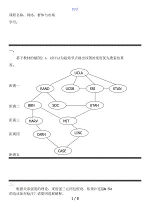 网络群体与市场武汉理工大学作业2.doc