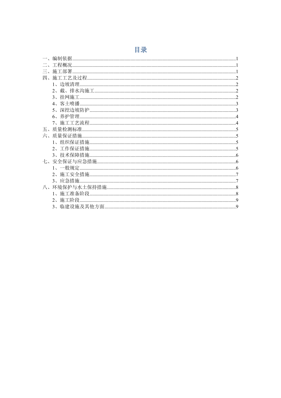 挂网客土喷播施工方案.doc_第1页