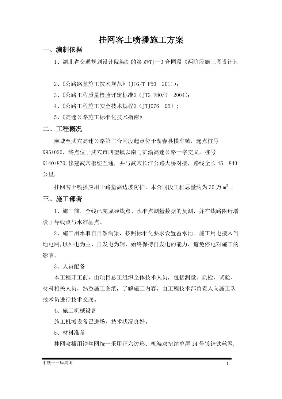 挂网客土喷播施工方案.doc_第2页