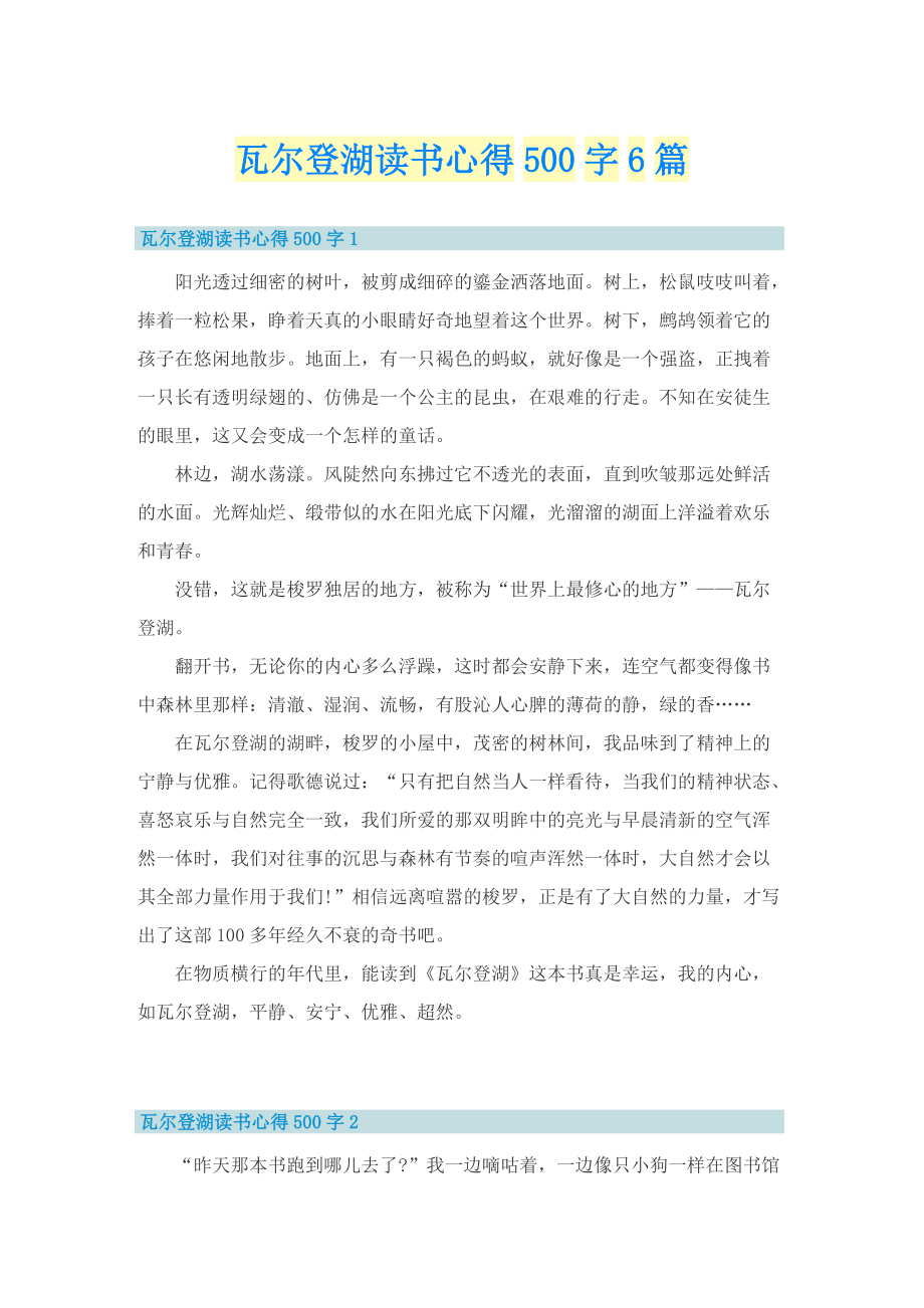 瓦尔登湖读书心得500字6篇.doc_第1页