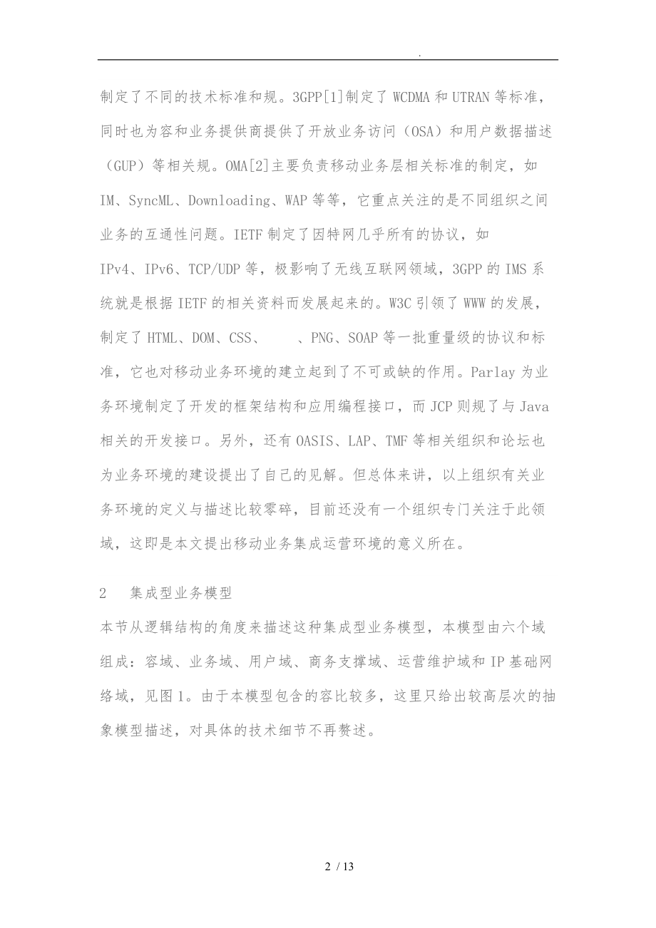 移动增值业务集成运营环境的设计说明.doc_第2页