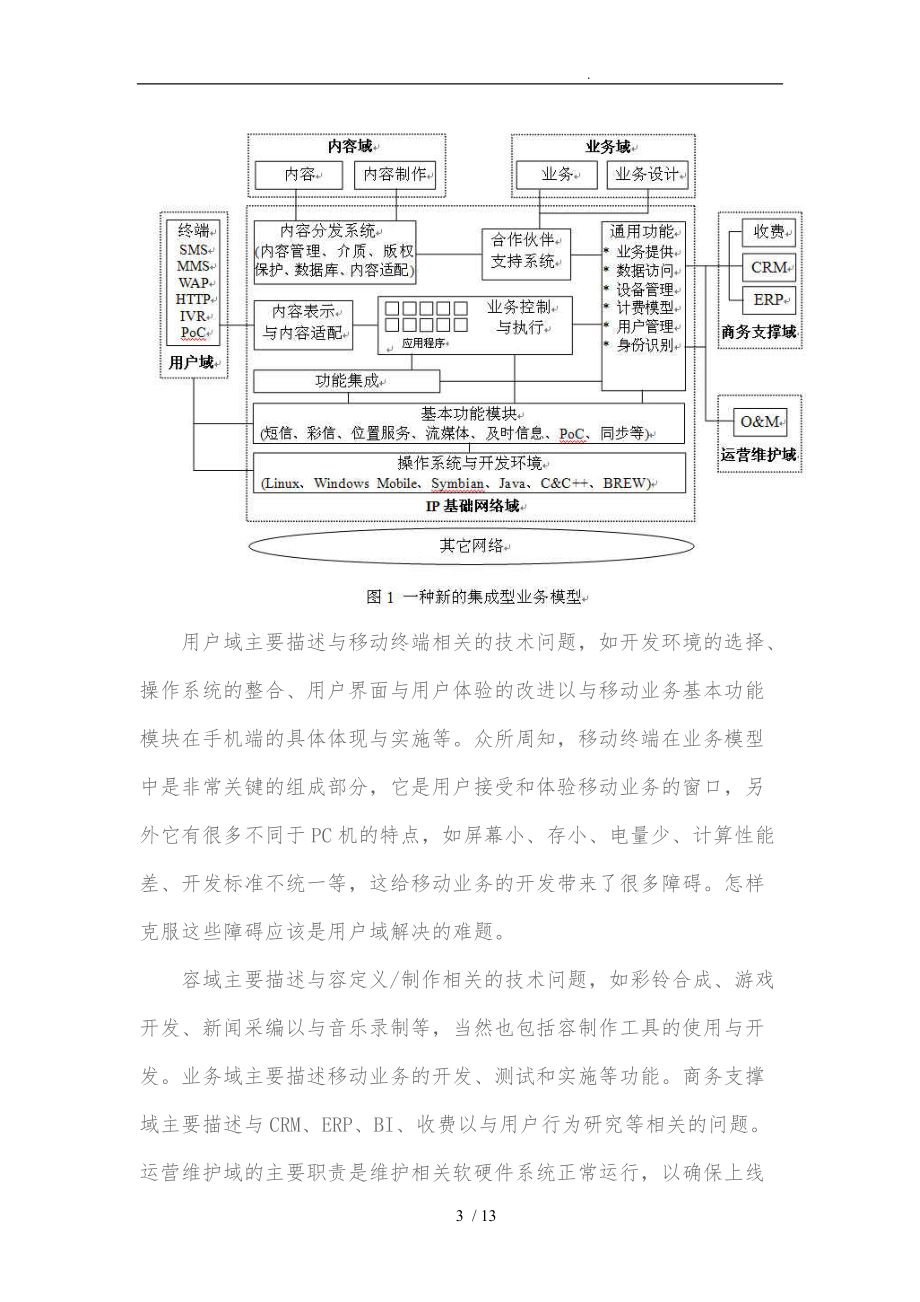 移动增值业务集成运营环境的设计说明.doc_第3页