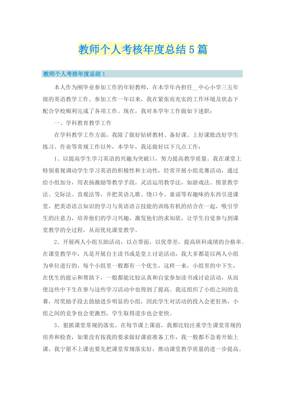 教师个人考核年度总结5篇.doc_第1页