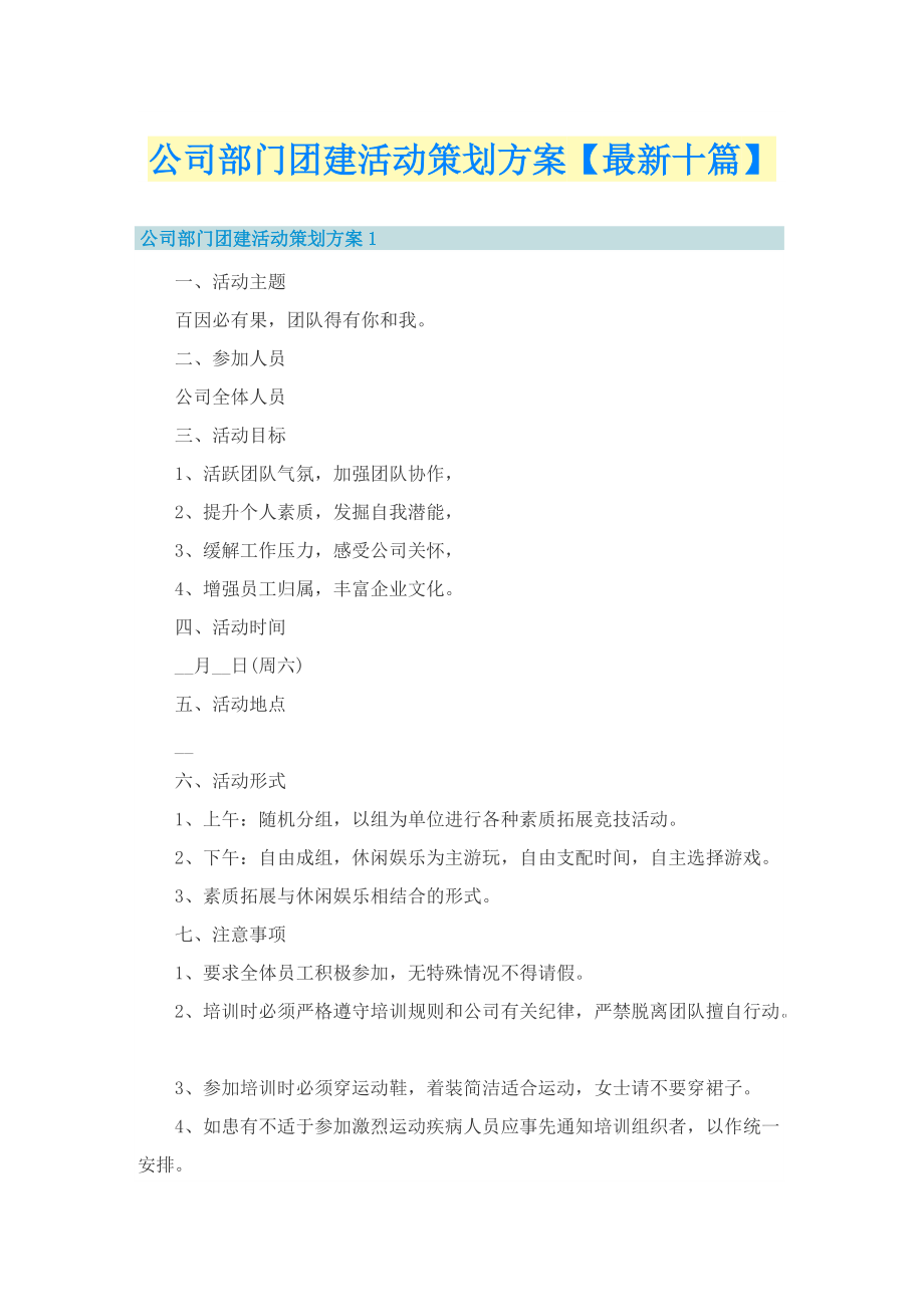 公司部门团建活动策划方案【最新十篇】.doc_第1页