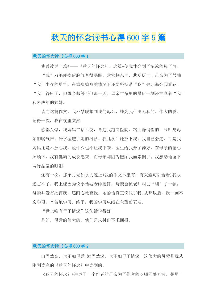 秋天的怀念读书心得600字5篇.doc_第1页