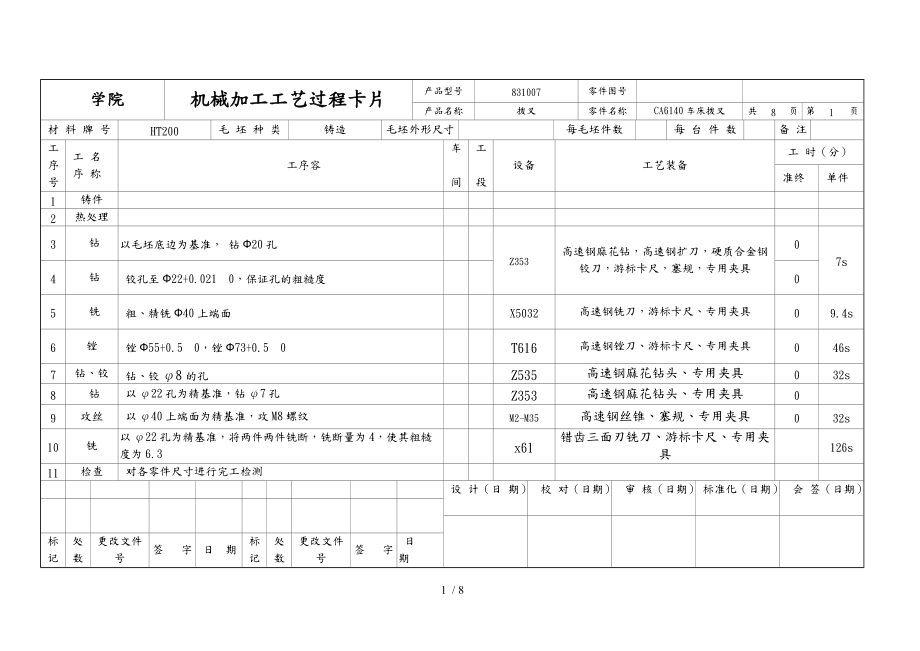 机械制造工艺课程设计工序卡片与工艺卡片拔叉831007.doc_第1页