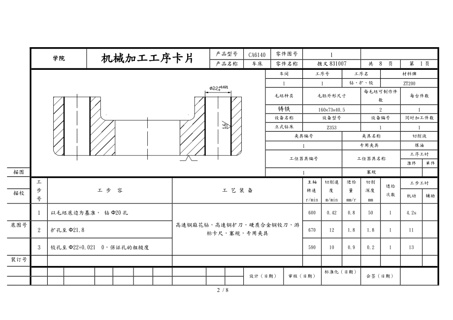 机械制造工艺课程设计工序卡片与工艺卡片拔叉831007.doc_第2页