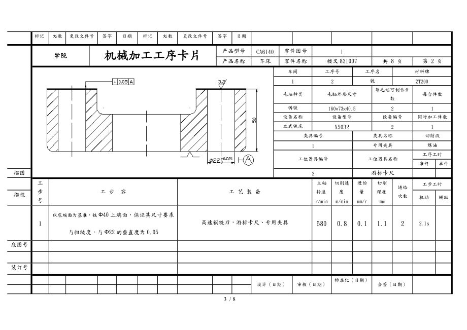 机械制造工艺课程设计工序卡片与工艺卡片拔叉831007.doc_第3页