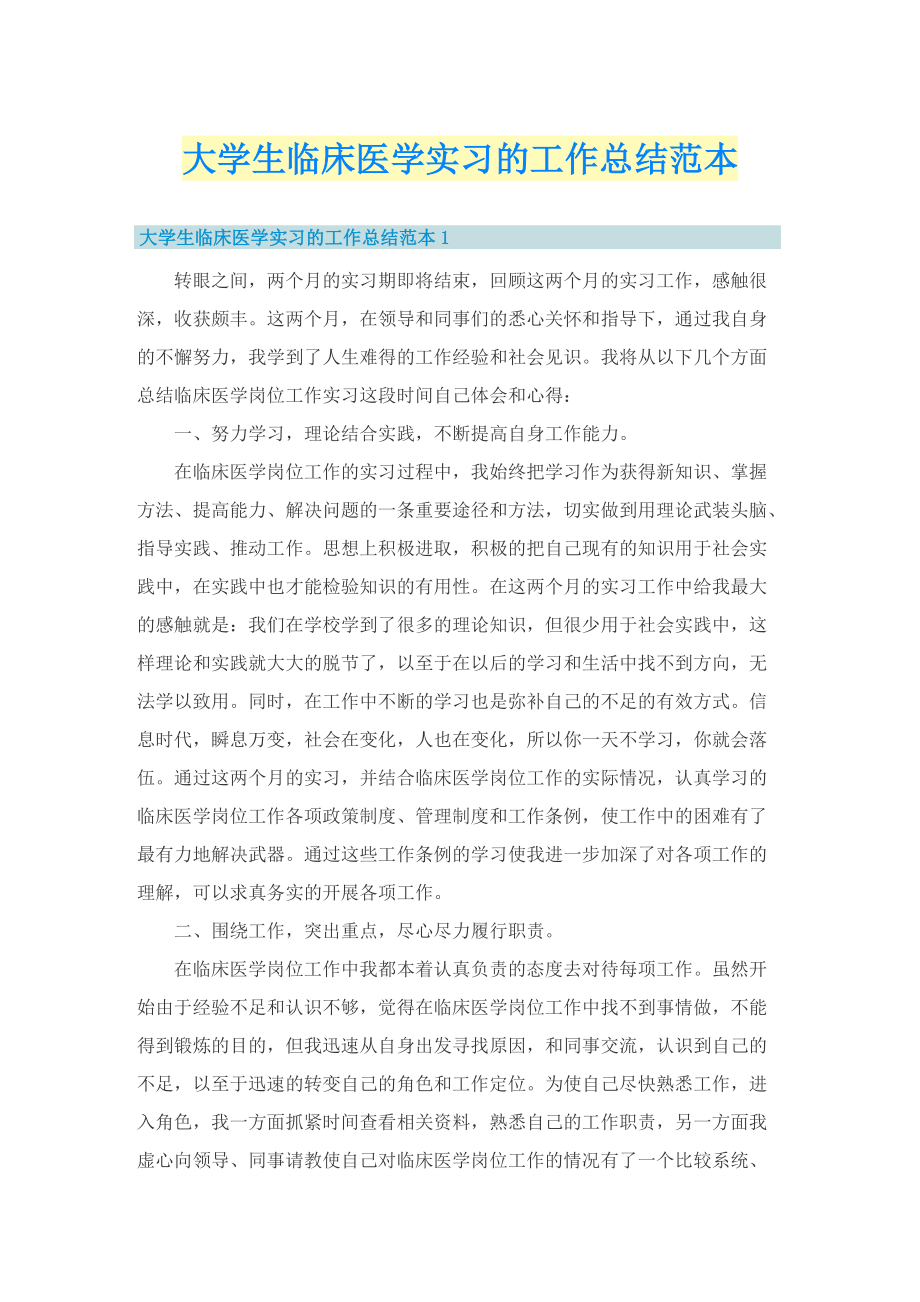 大学生临床医学实习的工作总结范本.doc_第1页