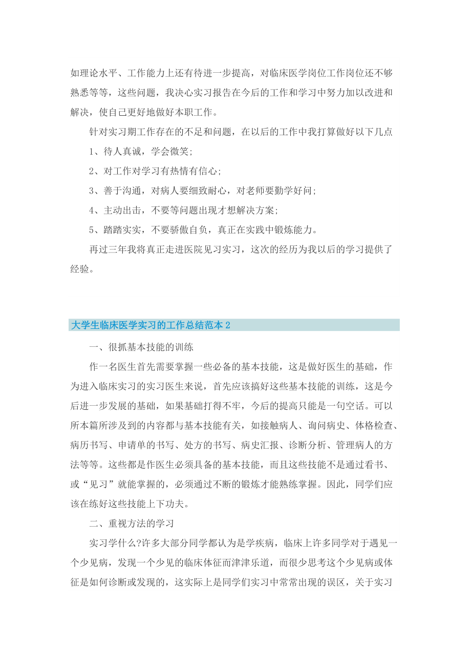 大学生临床医学实习的工作总结范本.doc_第3页