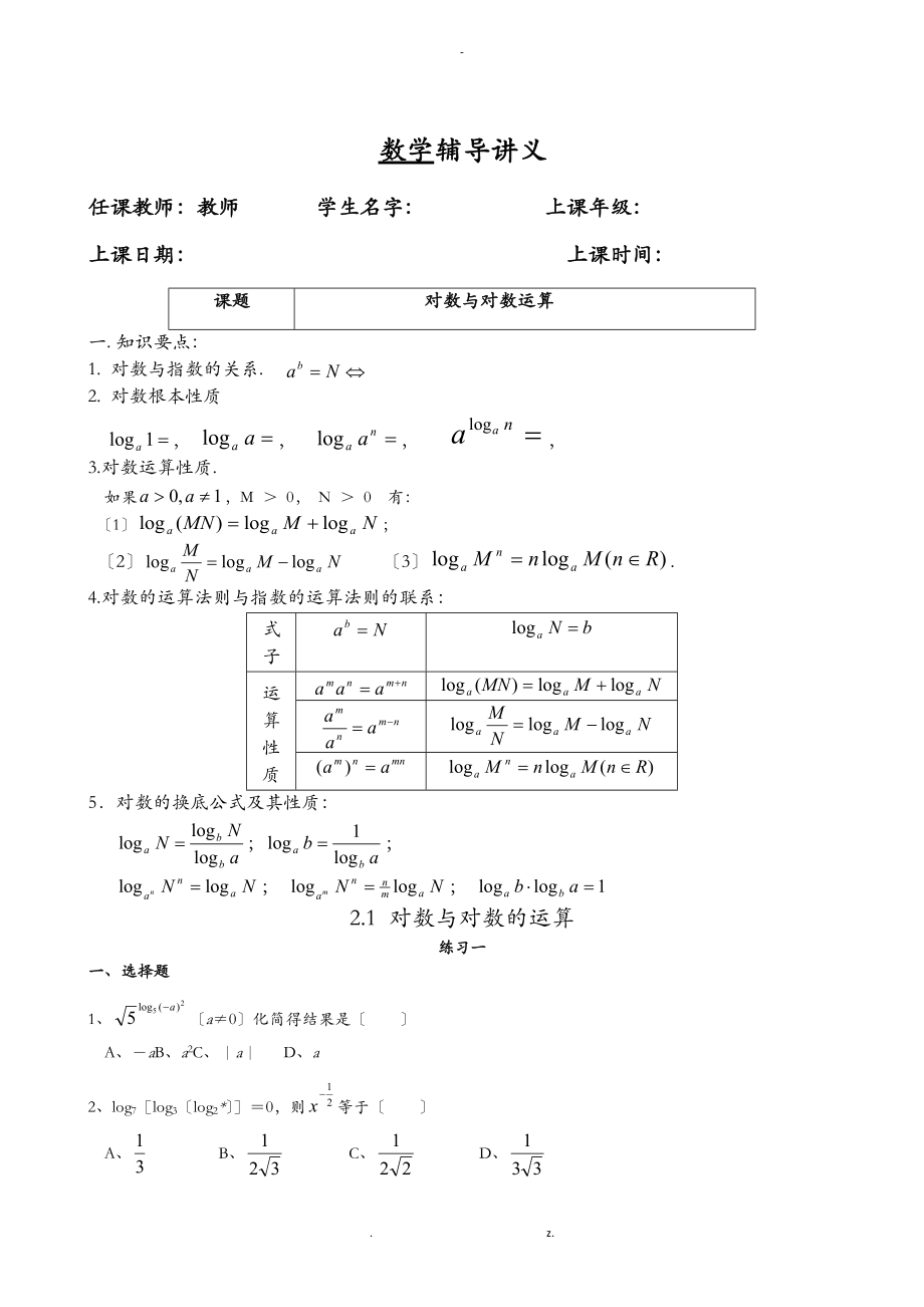 对数及对数的运算习题经典老师.doc_第1页