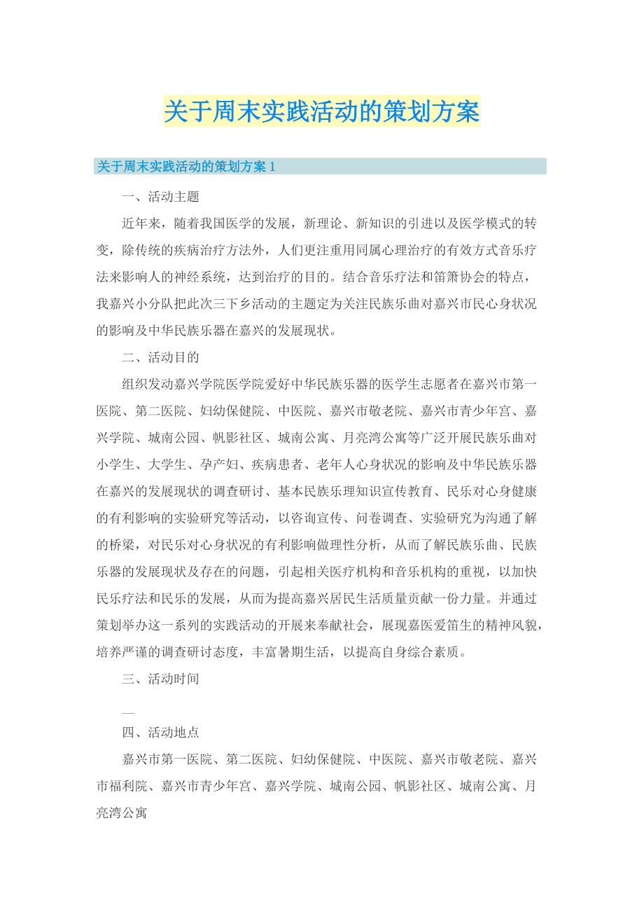 关于周末实践活动的策划方案.doc_第1页