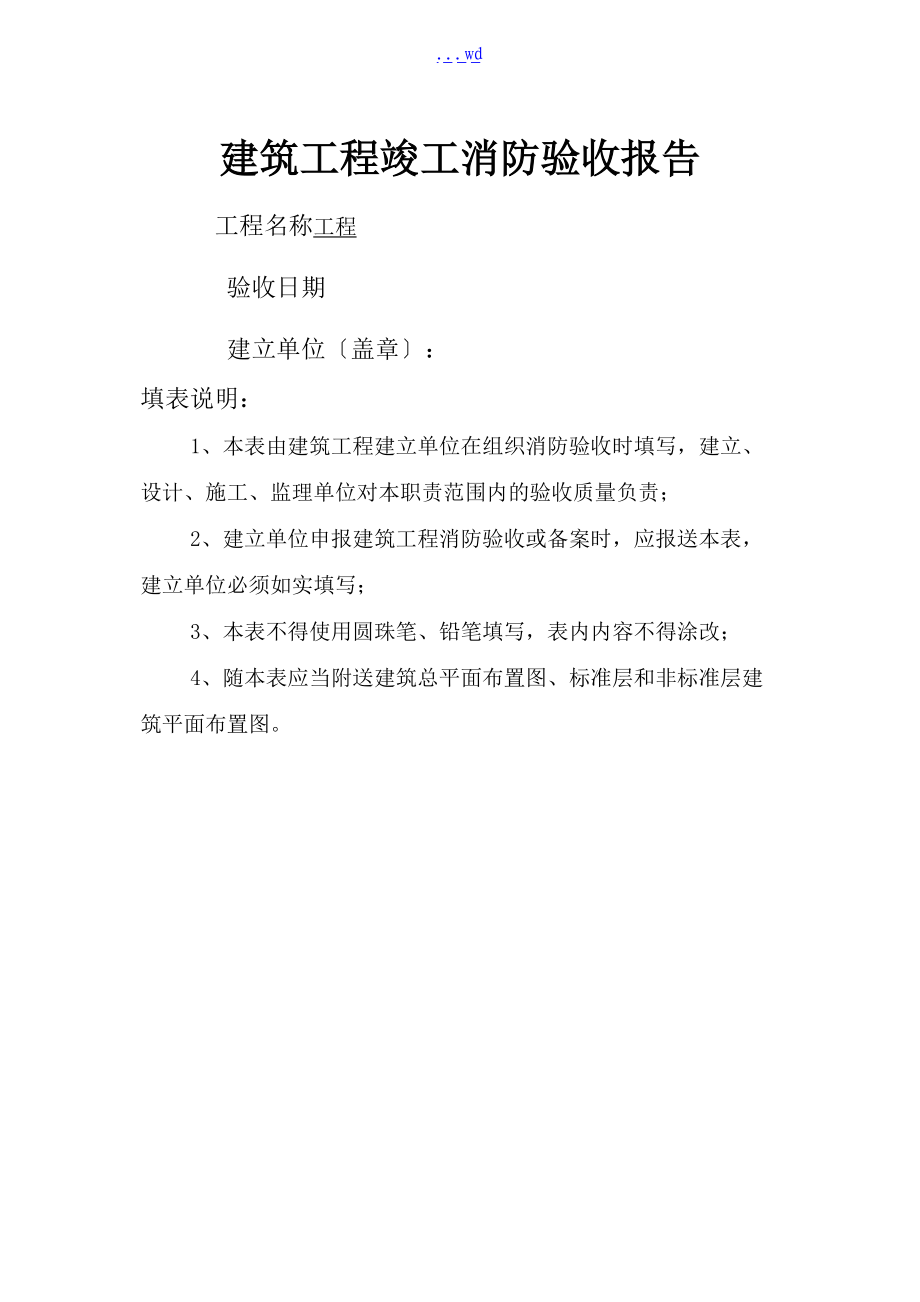 建筑工程竣工消防的验收报告.doc_第1页