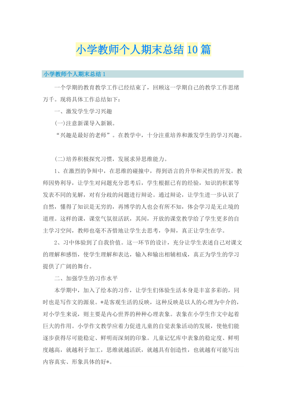 小学教师个人期末总结10篇.doc_第1页