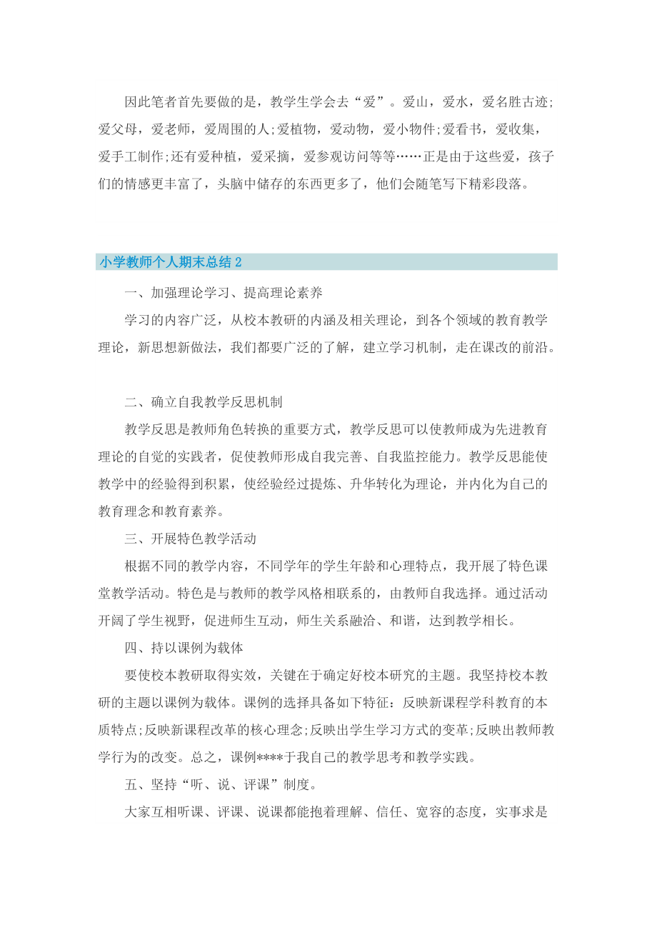 小学教师个人期末总结10篇.doc_第2页