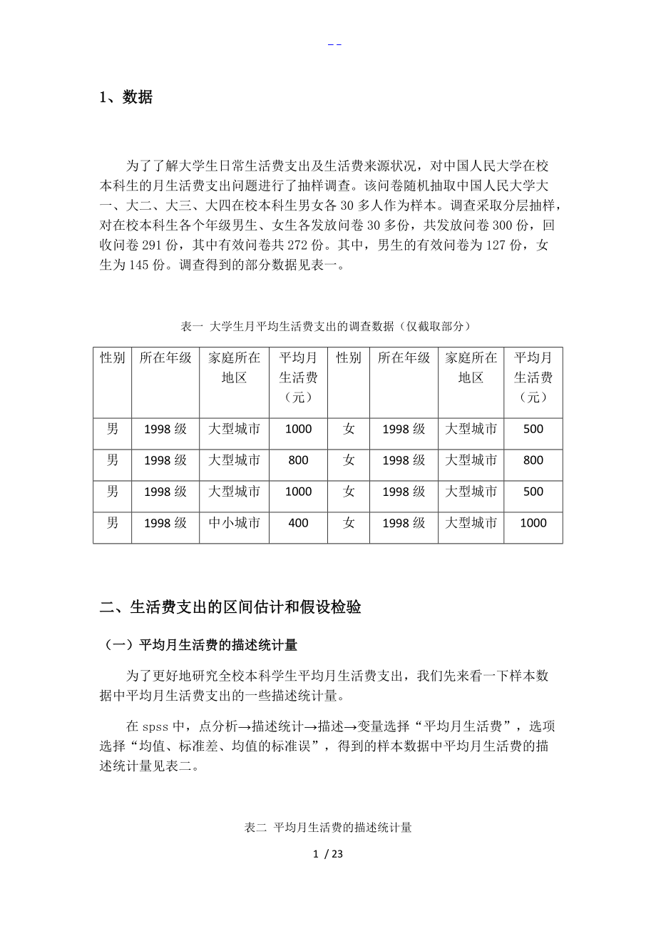 统计案例分析大学生月平均生活费的估计和检验.doc_第1页