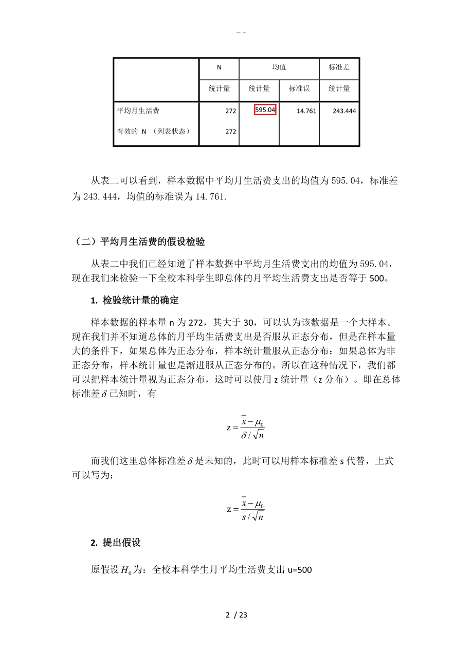 统计案例分析大学生月平均生活费的估计和检验.doc_第2页