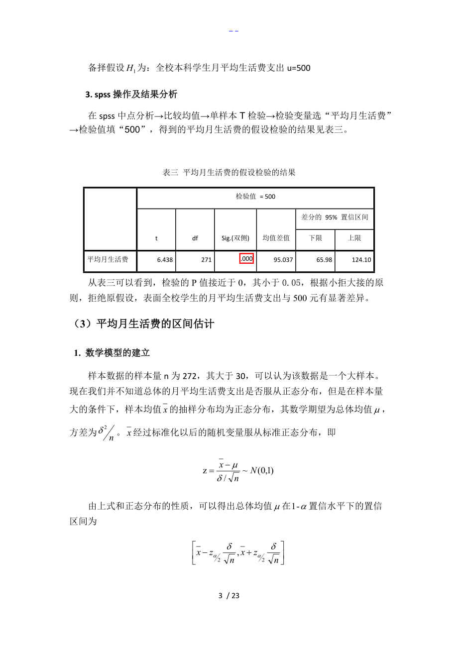 统计案例分析大学生月平均生活费的估计和检验.doc_第3页