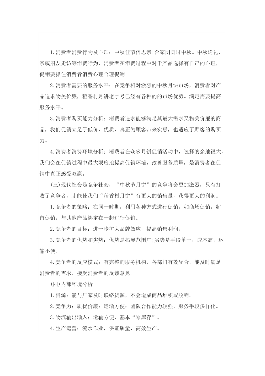 中秋节营销活动的精彩策划方案.doc_第2页