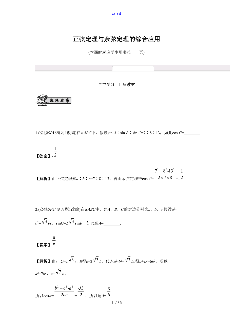 正弦定理与余弦定理地综合指导应用.doc_第1页