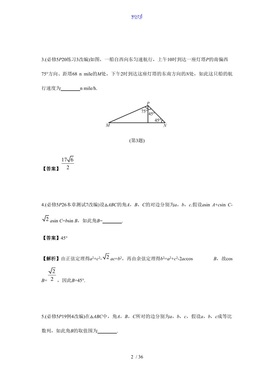 正弦定理与余弦定理地综合指导应用.doc_第2页