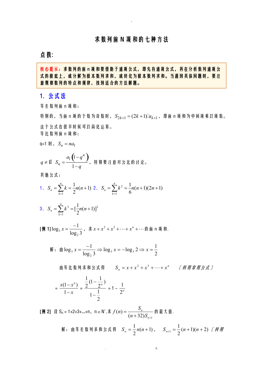 求数列前N项和的七种方法含例题和答案.doc_第1页