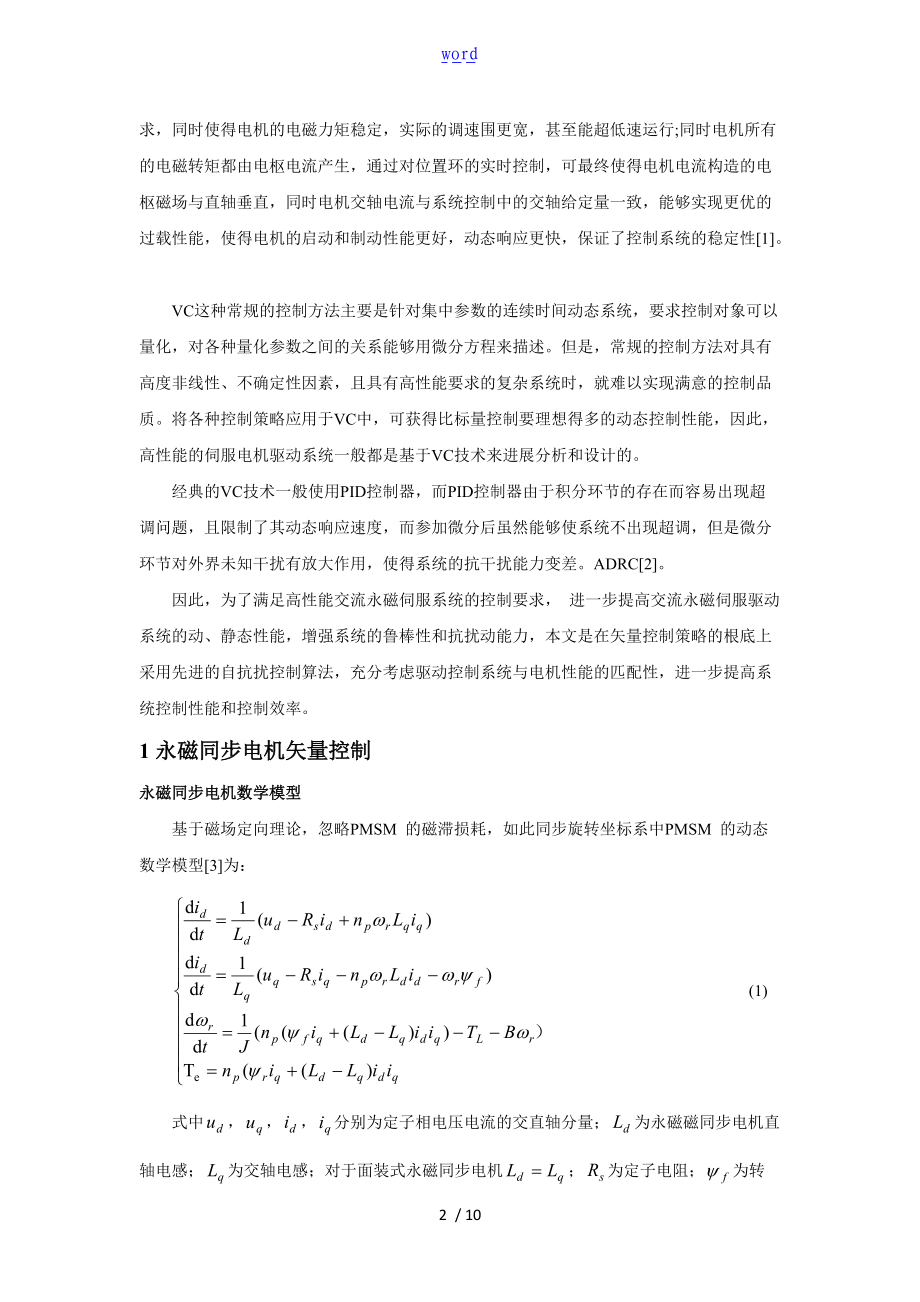 基于某自抗扰控制器的永磁同步电机矢量控制仿真.doc_第2页