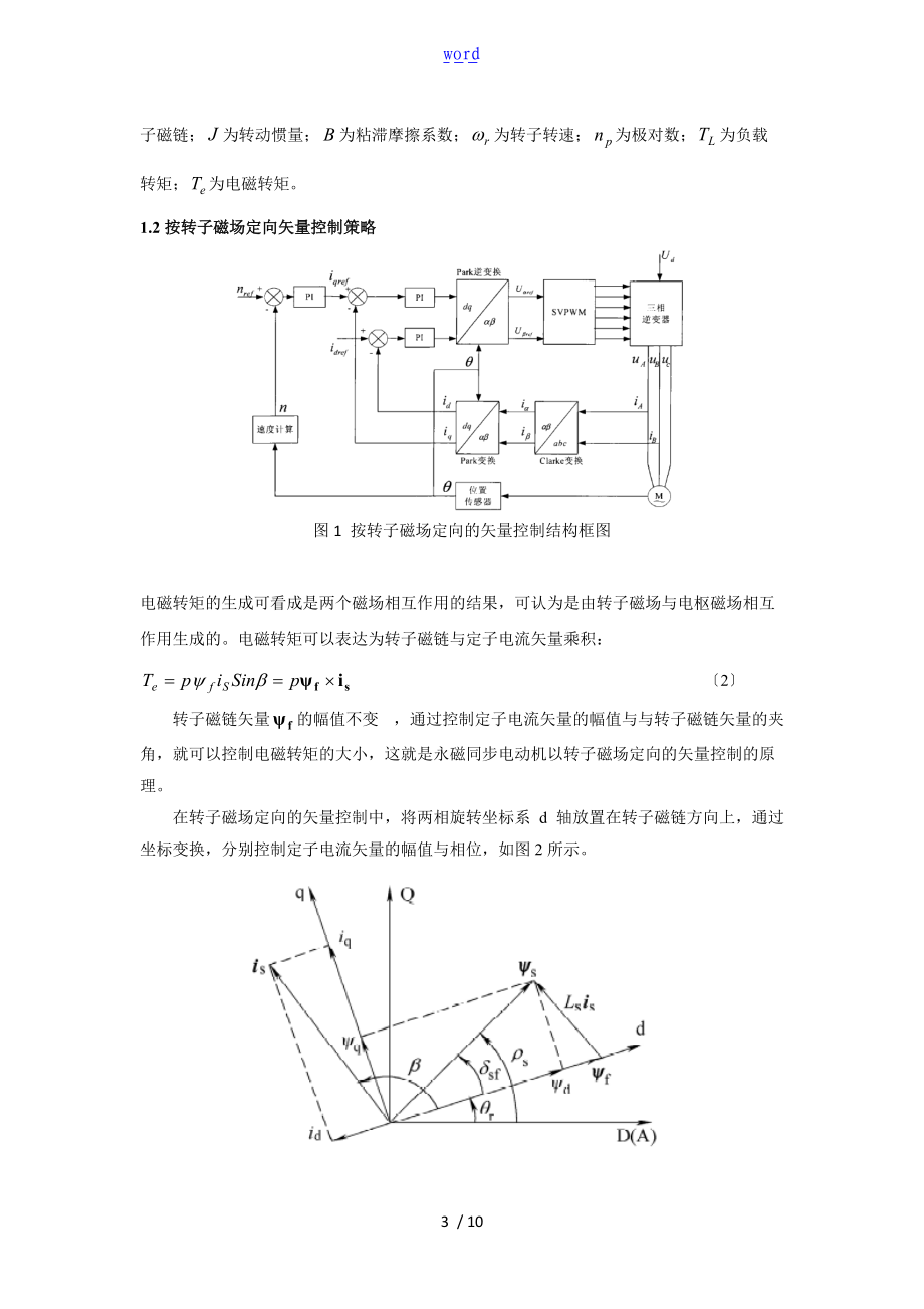 基于某自抗扰控制器的永磁同步电机矢量控制仿真.doc_第3页