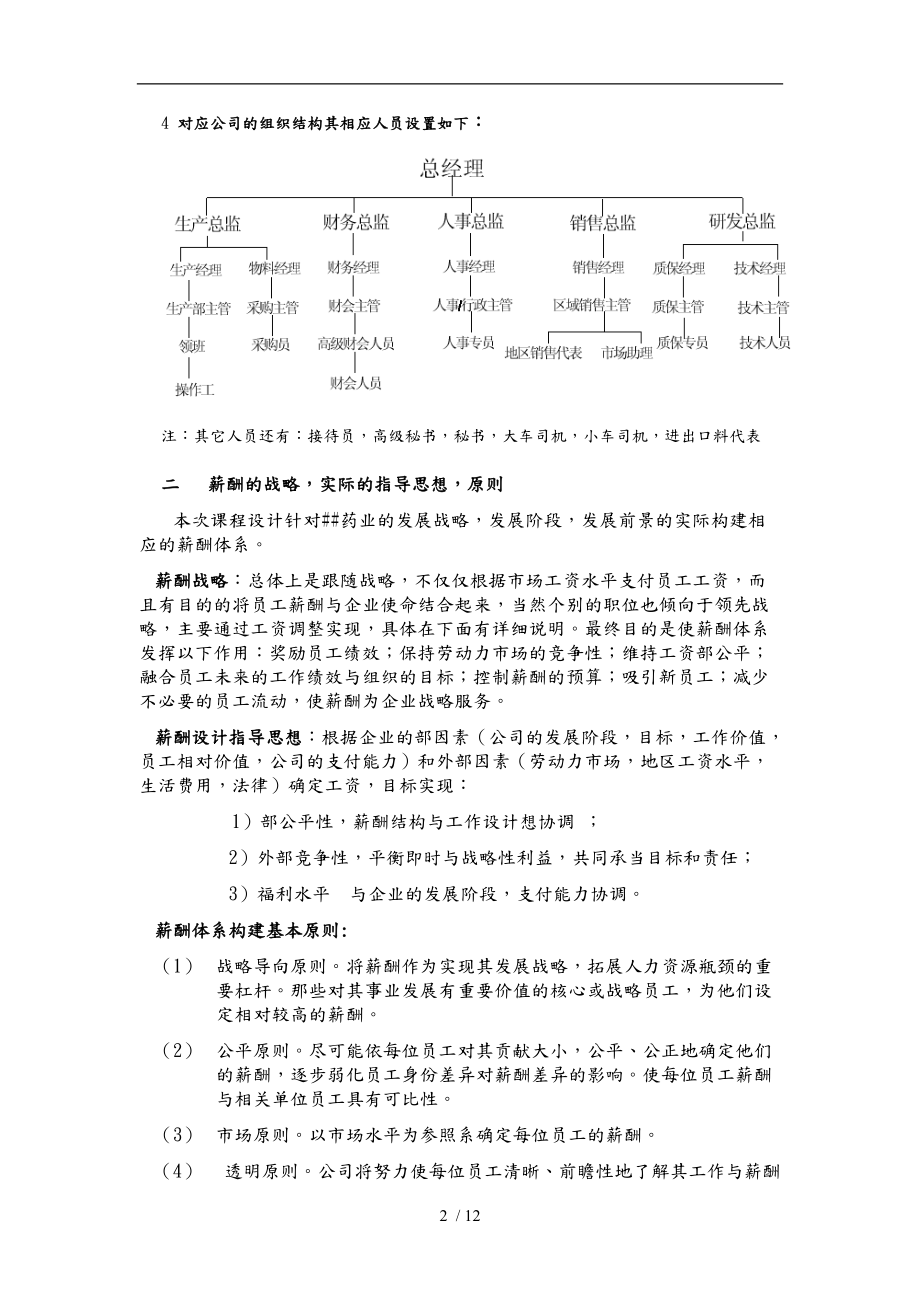 某药业有限公司薪酬管理体系.doc_第2页