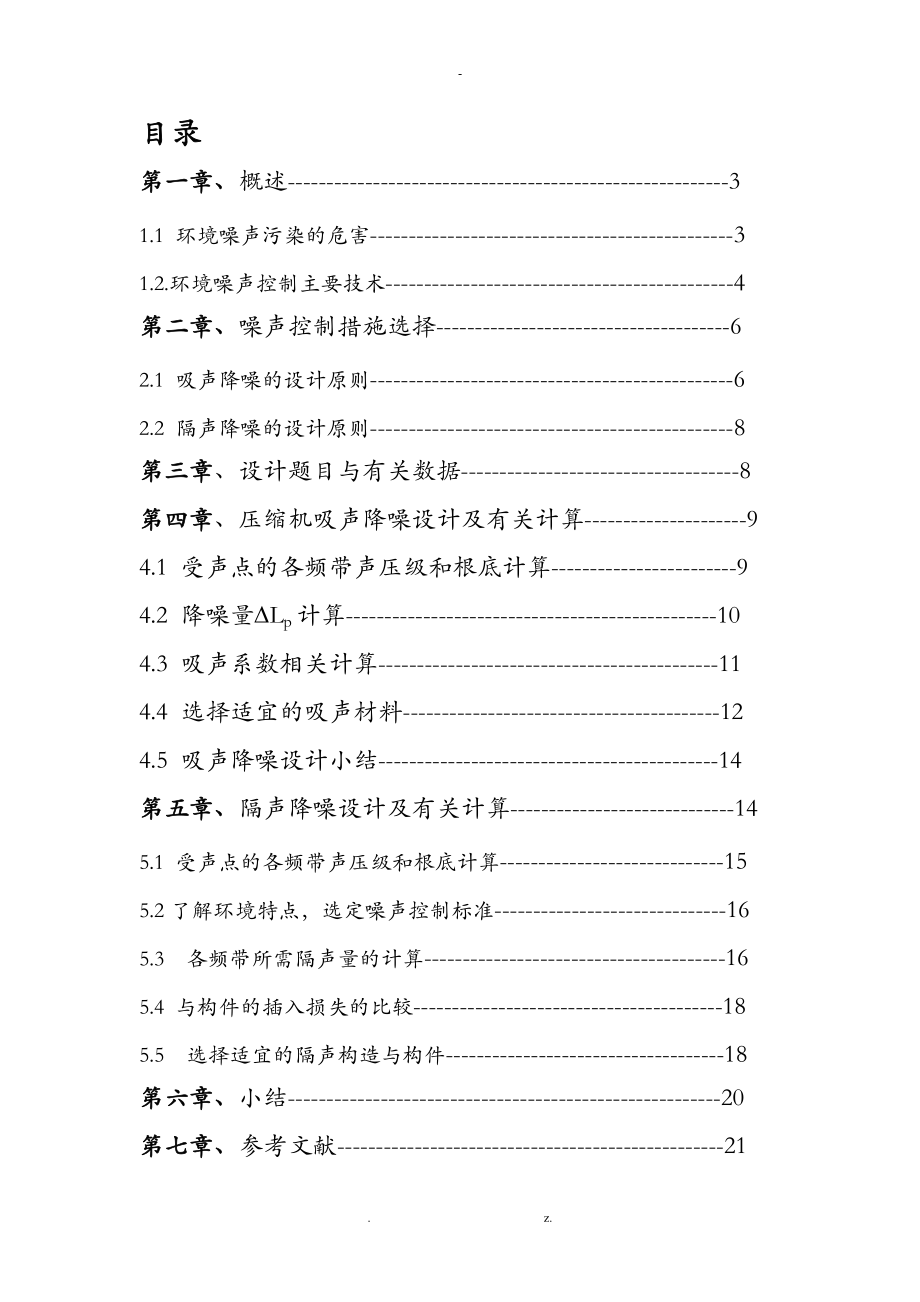 环境物理性污染控制工程课程设计报告.doc_第1页