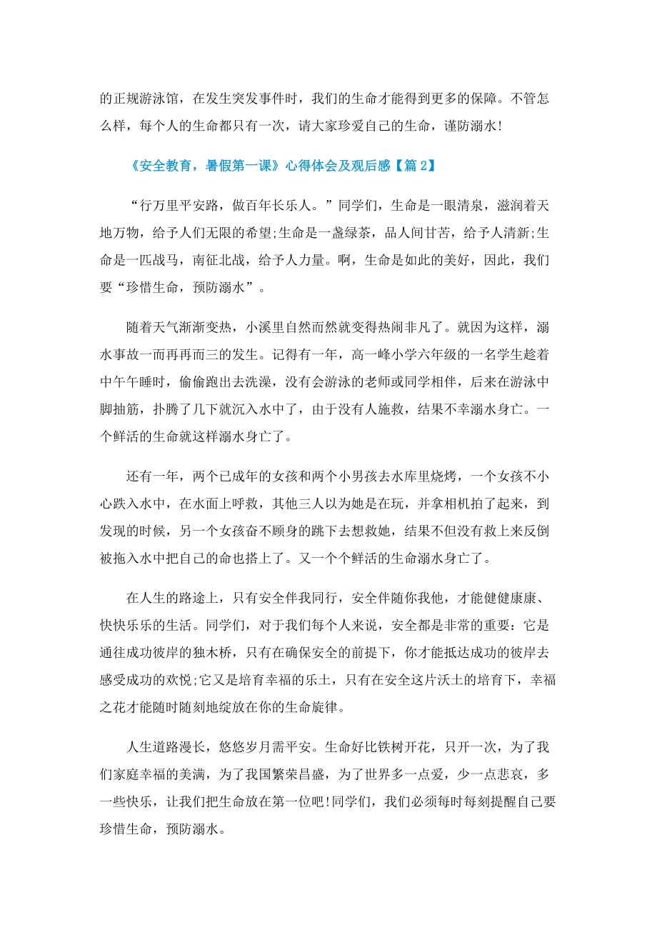 2022《安全教育暑假第一课》心得体会及观后感七篇.doc_第2页