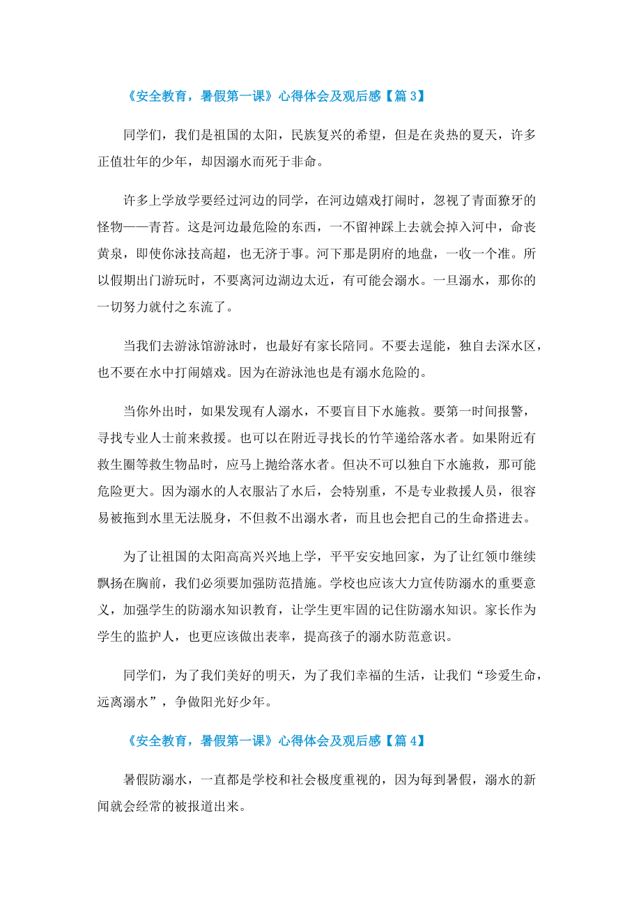 2022《安全教育暑假第一课》心得体会及观后感七篇.doc_第3页