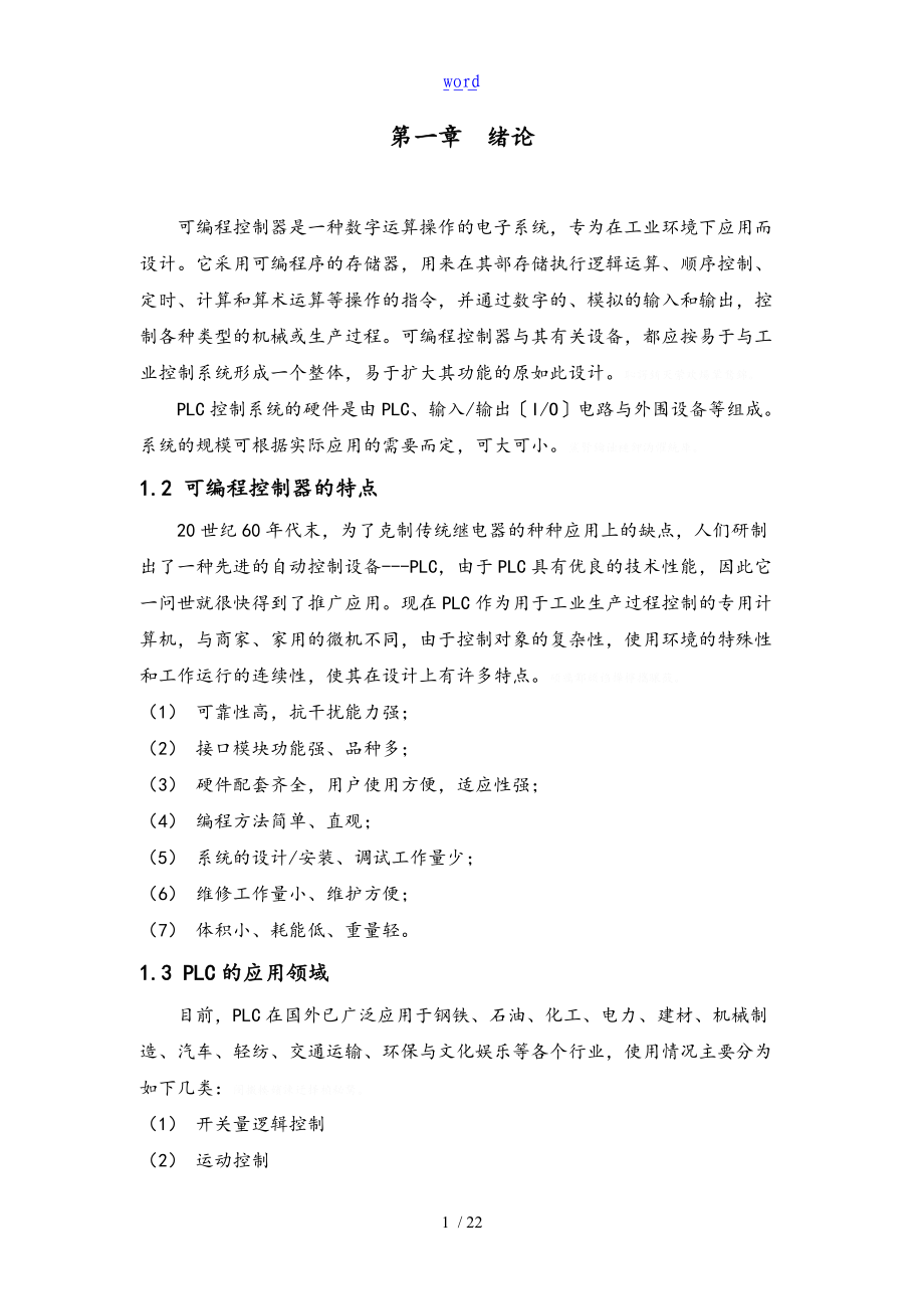 基于某PLC控制的作息时间控制完整系统方案设计30669.doc_第3页