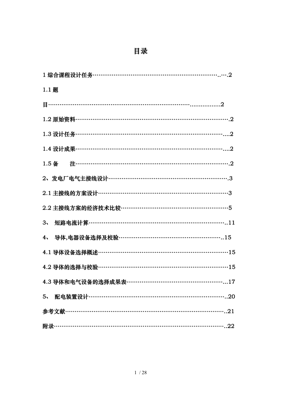 水力发电厂电气一次部分设计罗开元.doc_第3页