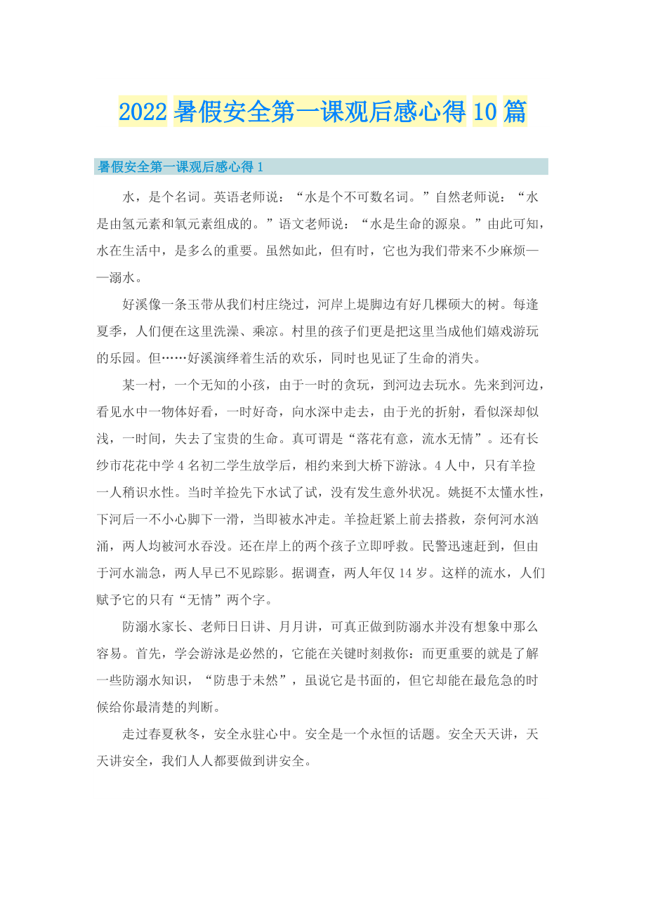 2022暑假安全第一课观后感心得10篇.doc_第1页