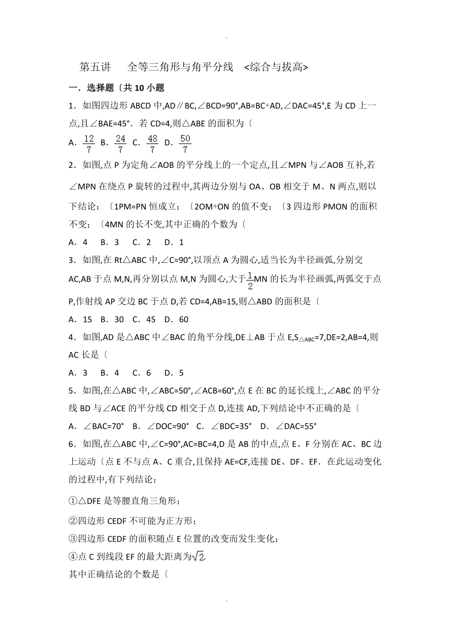 第五讲全等三角形及角平分线综合拔高.doc_第1页