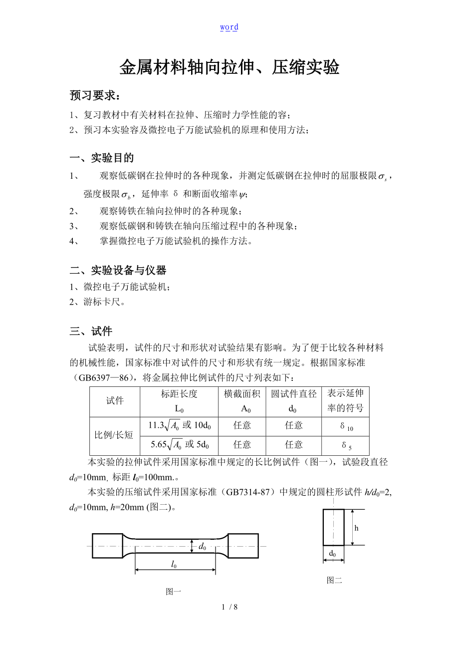 金属轴向拉压和扭转实验报告材料_工程力学.doc_第1页